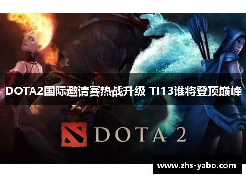 DOTA2国际邀请赛热战升级 TI13谁将登顶巅峰