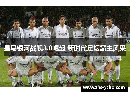 皇马银河战舰3.0崛起 新时代足坛霸主风采