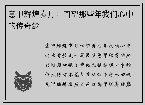 意甲辉煌岁月：回望那些年我们心中的传奇梦