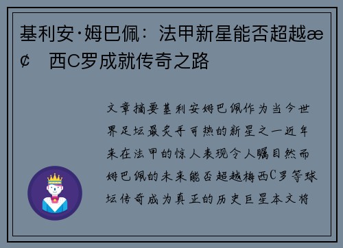 基利安·姆巴佩：法甲新星能否超越梅西C罗成就传奇之路