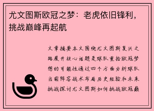 尤文图斯欧冠之梦：老虎依旧锋利，挑战巅峰再起航