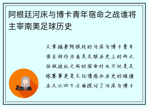 阿根廷河床与博卡青年宿命之战谁将主宰南美足球历史
