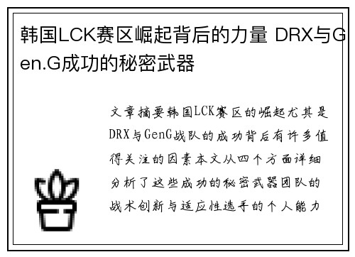 韩国LCK赛区崛起背后的力量 DRX与Gen.G成功的秘密武器
