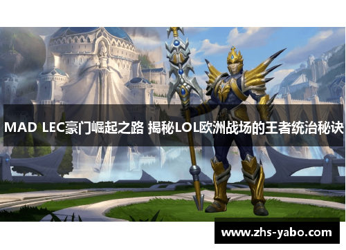 MAD LEC豪门崛起之路 揭秘LOL欧洲战场的王者统治秘诀