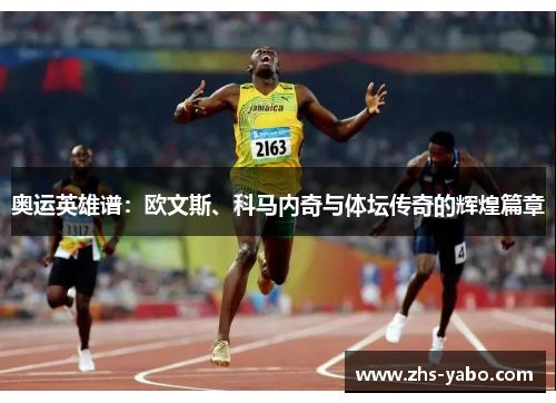 奥运英雄谱：欧文斯、科马内奇与体坛传奇的辉煌篇章