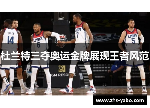 杜兰特三夺奥运金牌展现王者风范