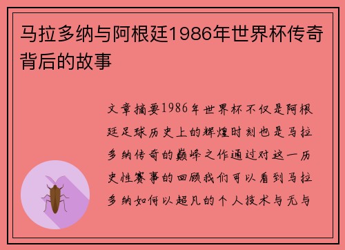 马拉多纳与阿根廷1986年世界杯传奇背后的故事