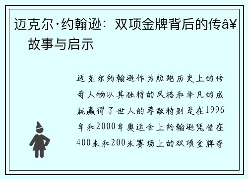 迈克尔·约翰逊：双项金牌背后的传奇故事与启示