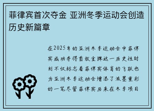 菲律宾首次夺金 亚洲冬季运动会创造历史新篇章