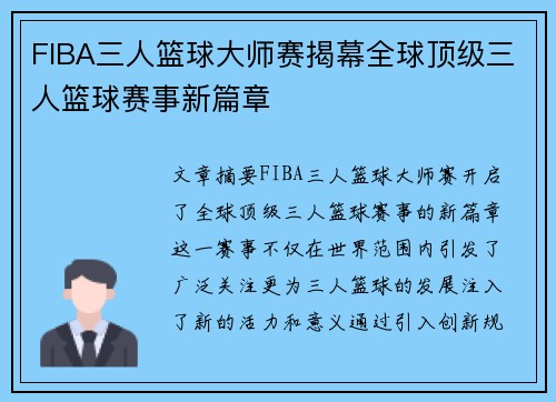 FIBA三人篮球大师赛揭幕全球顶级三人篮球赛事新篇章
