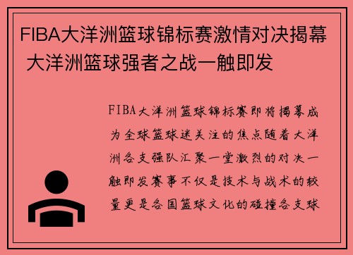 FIBA大洋洲篮球锦标赛激情对决揭幕 大洋洲篮球强者之战一触即发
