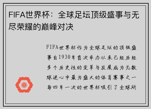FIFA世界杯：全球足坛顶级盛事与无尽荣耀的巅峰对决