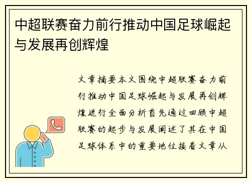 中超联赛奋力前行推动中国足球崛起与发展再创辉煌