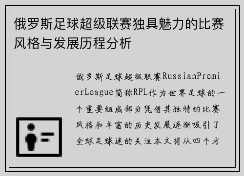 俄罗斯足球超级联赛独具魅力的比赛风格与发展历程分析