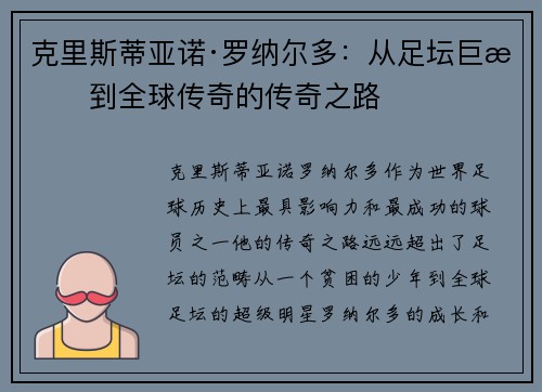 克里斯蒂亚诺·罗纳尔多：从足坛巨星到全球传奇的传奇之路