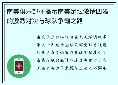 南美俱乐部杯揭示南美足坛激情四溢的激烈对决与球队争霸之路