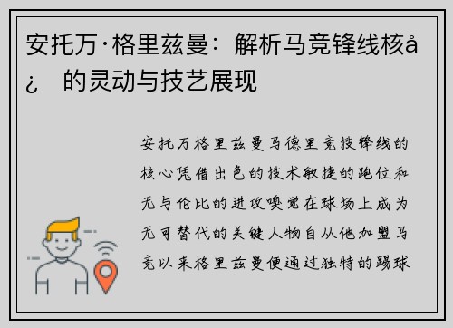 安托万·格里兹曼：解析马竞锋线核心的灵动与技艺展现