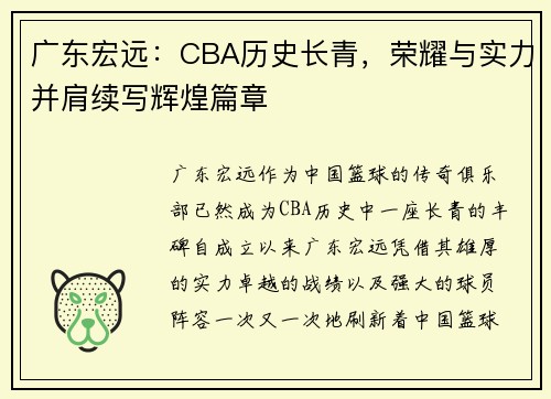 广东宏远：CBA历史长青，荣耀与实力并肩续写辉煌篇章