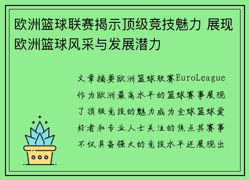 欧洲篮球联赛揭示顶级竞技魅力 展现欧洲篮球风采与发展潜力