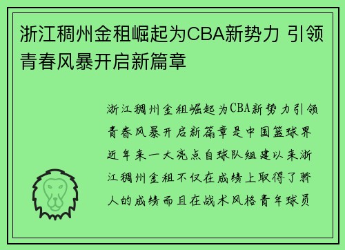 浙江稠州金租崛起为CBA新势力 引领青春风暴开启新篇章