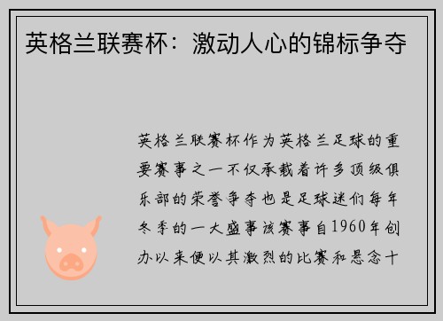 英格兰联赛杯：激动人心的锦标争夺
