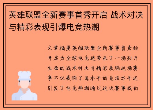 英雄联盟全新赛事首秀开启 战术对决与精彩表现引爆电竞热潮