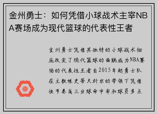 金州勇士：如何凭借小球战术主宰NBA赛场成为现代篮球的代表性王者
