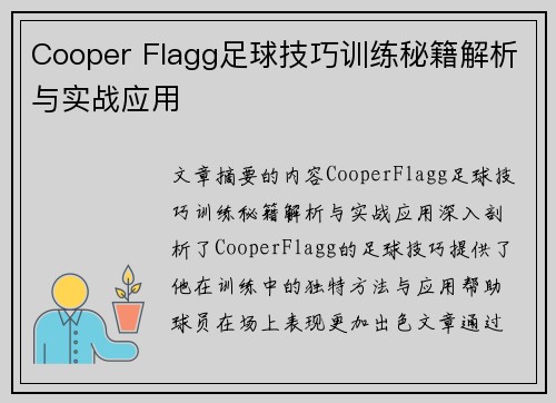 Cooper Flagg足球技巧训练秘籍解析与实战应用