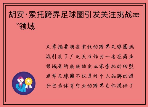 胡安·索托跨界足球圈引发关注挑战新领域