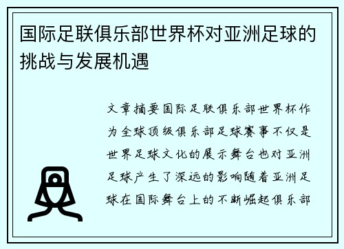 国际足联俱乐部世界杯对亚洲足球的挑战与发展机遇