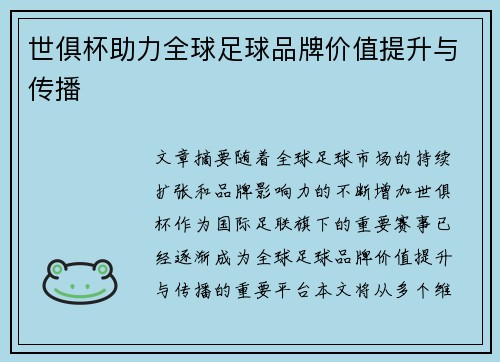 世俱杯助力全球足球品牌价值提升与传播