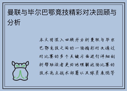 曼联与毕尔巴鄂竞技精彩对决回顾与分析