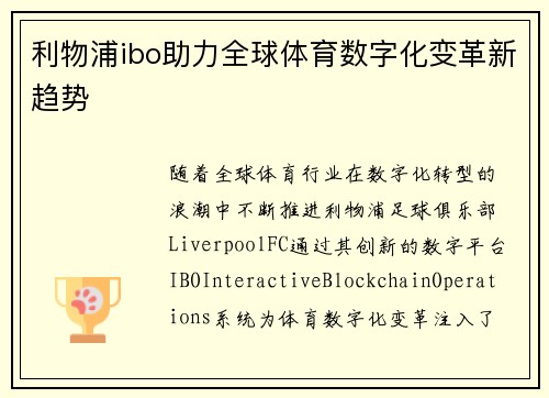 利物浦ibo助力全球体育数字化变革新趋势