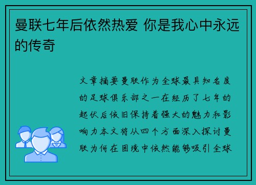 曼联七年后依然热爱 你是我心中永远的传奇