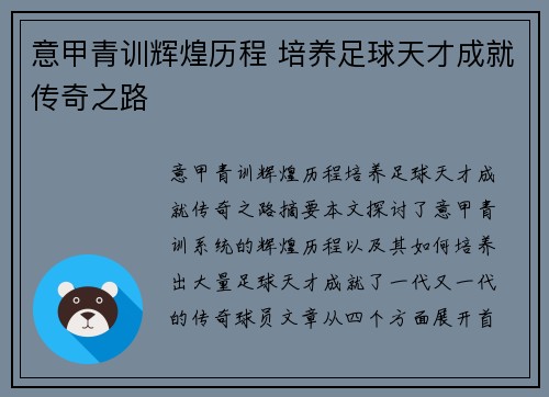 意甲青训辉煌历程 培养足球天才成就传奇之路