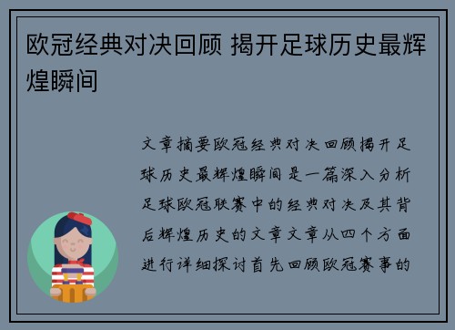 欧冠经典对决回顾 揭开足球历史最辉煌瞬间