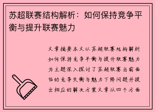 苏超联赛结构解析：如何保持竞争平衡与提升联赛魅力