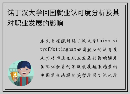 诺丁汉大学回国就业认可度分析及其对职业发展的影响