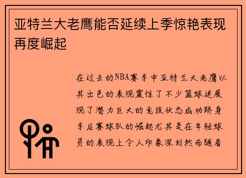 亚特兰大老鹰能否延续上季惊艳表现再度崛起