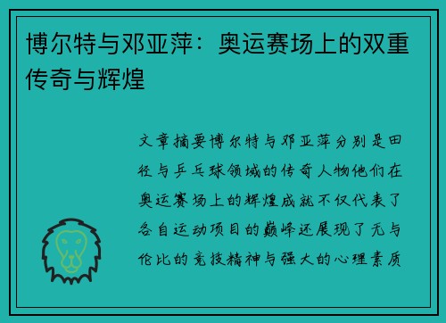 博尔特与邓亚萍：奥运赛场上的双重传奇与辉煌