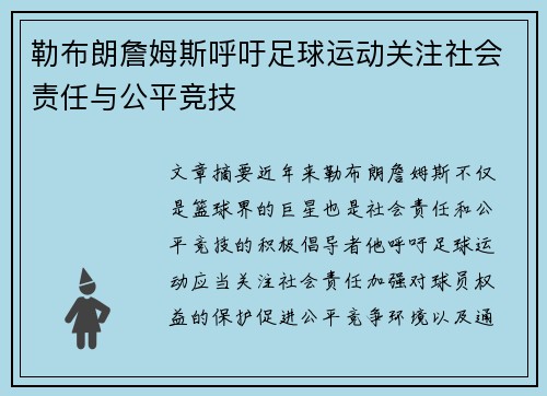 勒布朗詹姆斯呼吁足球运动关注社会责任与公平竞技