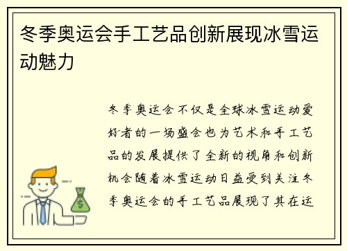 冬季奥运会手工艺品创新展现冰雪运动魅力