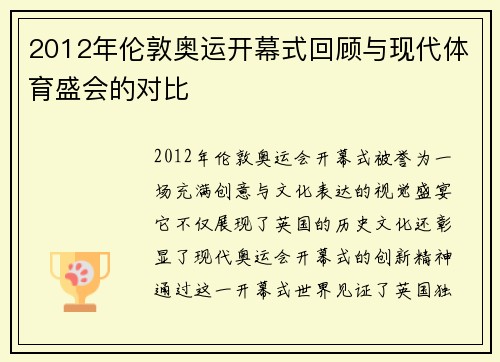 2012年伦敦奥运开幕式回顾与现代体育盛会的对比