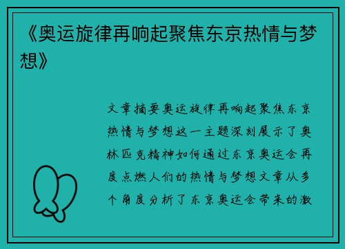 《奥运旋律再响起聚焦东京热情与梦想》