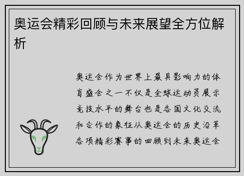 奥运会精彩回顾与未来展望全方位解析