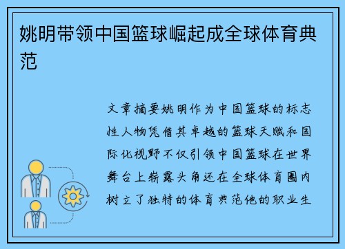 姚明带领中国篮球崛起成全球体育典范