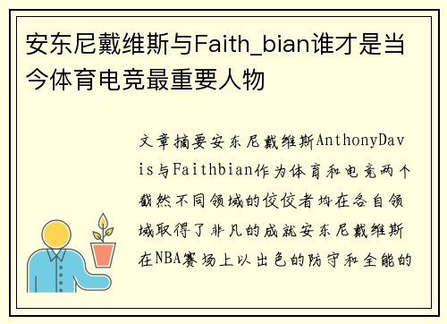 安东尼戴维斯与Faith_bian谁才是当今体育电竞最重要人物