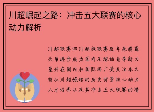 川超崛起之路：冲击五大联赛的核心动力解析