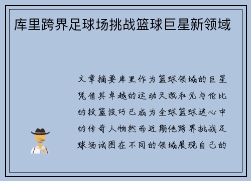 库里跨界足球场挑战篮球巨星新领域