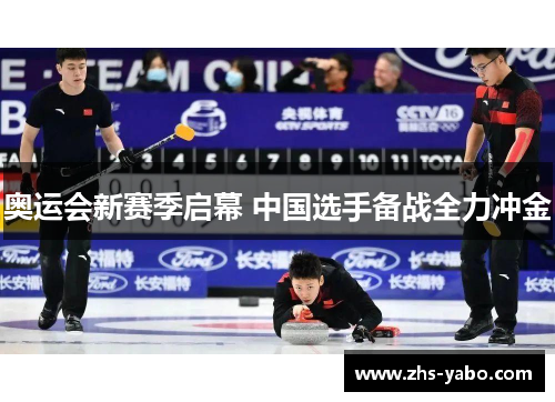 奥运会新赛季启幕 中国选手备战全力冲金